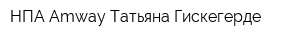 НПА Amway Татьяна Гискегерде