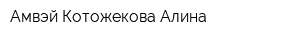 Амвэй Котожекова Алина