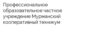 Профессиональное образовательное частное учреждение Мурманский кооперативный техникум