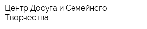 Центр Досуга и Семейного Творчества