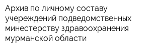 Архив по личному составу учереждений подведомственных минестерству здравоохранения мурманской области