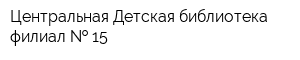 Центральная Детская библиотека филиал   15