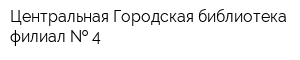 Центральная Городская библиотека филиал   4