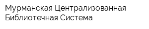 Мурманская Централизованная Библиотечная Система