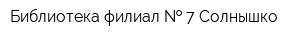 Библиотека-филиал   7 Солнышко