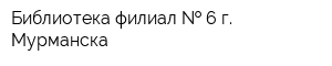 Библиотека-филиал   6 г Мурманска