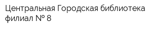 Центральная Городская библиотека филиал   8