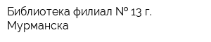 Библиотека-филиал   13 г Мурманска