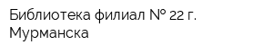 Библиотека-филиал   22 г Мурманска