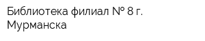 Библиотека-филиал   8 г Мурманска