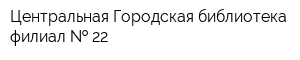 Центральная Городская библиотека филиал   22