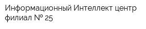 Информационный Интеллект-центр филиал   25