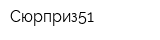 Сюрприз51