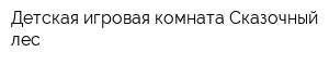 Детская игровая комната Сказочный лес