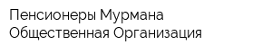 Пенсионеры Мурмана Общественная Организация