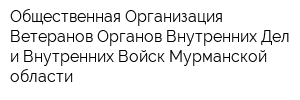 Общественная Организация Ветеранов Органов Внутренних Дел и Внутренних Войск Мурманской области