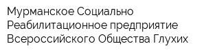 Мурманское Социально-Реабилитационное предприятие Всероссийского Общества Глухих