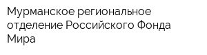 Мурманское региональное отделение Российского Фонда Мира