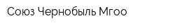 Союз-Чернобыль Мгоо