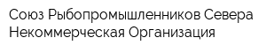 Союз Рыбопромышленников Севера Некоммерческая Организация