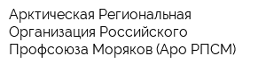 Арктическая Региональная Организация Российского Профсоюза Моряков (Аро РПСМ)