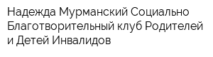 Надежда Мурманский Социально-Благотворительный клуб Родителей и Детей-Инвалидов