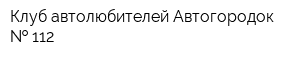 Клуб автолюбителей Автогородок   112