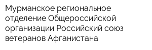 Мурманское региональное отделение Общероссийской организации Российский союз ветеранов Афганистана