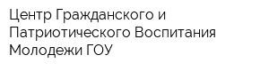 Центр Гражданского и Патриотического Воспитания Молодежи ГОУ