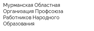Мурманская Областная Организация Профсоюза Работников Народного Образования