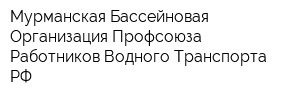 Мурманская Бассейновая Организация Профсоюза Работников Водного Транспорта РФ