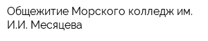 Общежитие Морского колледж им ИИ Месяцева
