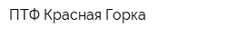 ПТФ Красная Горка