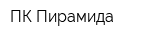 ПК Пирамида