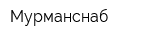 Мурманснаб