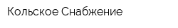 Кольское Снабжение