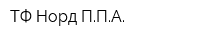 ТФ Норд ППА