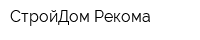 СтройДом Рекома