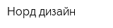 Норд дизайн