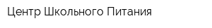 Центр Школьного Питания