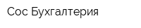 Сос Бухгалтерия