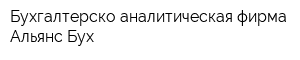 Бухгалтерско-аналитическая фирма Альянс Бух