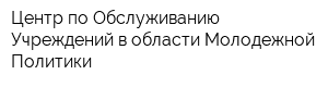 Центр по Обслуживанию Учреждений в области Молодежной Политики