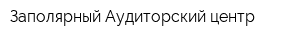 Заполярный Аудиторский центр