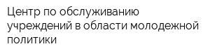 Центр по обслуживанию учреждений в области молодежной политики
