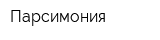 Парсимония