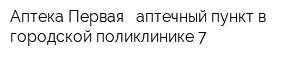 Аптека Первая - аптечный пункт в городской поликлинике 7