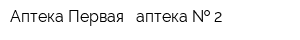 Аптека Первая - аптека   2