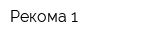Рекома-1