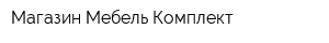Магазин Мебель Комплект